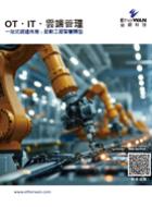  OT・IT・雲端管理 - 一站式網通佈局，啟動工廠智慧轉型