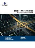 産業用イーサネットスイッチ製品