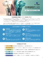 OEM製造受託サービス