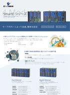 SmartE シリーズ