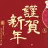 謹賀新年2023