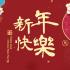 2023 鴻兔大展，新年快樂