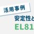 【活用事例】安定性と知能化を両立する変電所監視-EL8100とEX77964統合活用事例