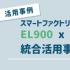 【活用事例】スマートファクトリーの中枢を担う-EL900 × EX78922E 統合活用事例