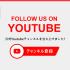 公式Youtubeチャンネル立ち上げました！動画で最新製品、最新動向をご紹介します。