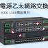 經濟型效能夥伴！IEEE 1588電廠專用工業級乙太網路交換器