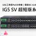 【效能革命】10G工業級PoE IG5-SV系列交換機|通過IEC 61850認證，電力/交通首選