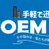 【EtherWAN相談室】OEMに関する悩みを持っていませんか。OEM製造委託で解決します。