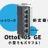 【新登場】OttoE 05 GE 小型でもパワフル！産業用ネットワークの新定番機種