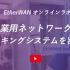 DI/DO産業用ネットワークスイッチでスマートパーキングシステムを容易簡単に構築