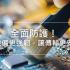 全面防護！讓設備更強韌，讓傳輸更安心
