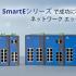 SmartEシリーズで成功に導く ネットワーク エッジで