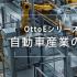 OttoEシリーズのソリューションにより、自動車産業の課題を克服します