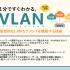 １分ですぐわかる。VLAN仮想的なLANセグメントを構築する技術