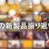 2021年の新製品振り返り特集